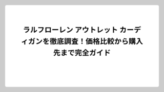 ラルフローレン アウトレット カーディガンを徹底調査！価格比較から購入先まで完全ガイド