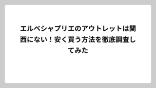 エルベシャプリエのアウトレットは関西にない！安く買う方法を徹底調査してみた