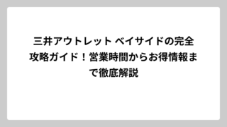 三井アウトレット ベイサイドの完全攻略ガイド！営業時間からお得情報まで徹底解説