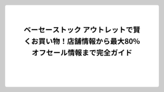 ベーセーストック アウトレットで賢くお買い物！店舗情報から最大80%オフセール情報まで完全ガイド