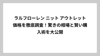 ラルフローレン ニット アウトレット価格を徹底調査！驚きの相場と賢い購入術を大公開