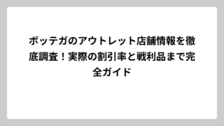 ボッテガのアウトレット店舗情報を徹底調査！実際の割引率と戦利品まで完全ガイド