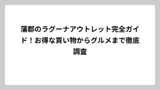 蒲郡のラグーナアウトレット完全ガイド！お得な買い物からグルメまで徹底調査