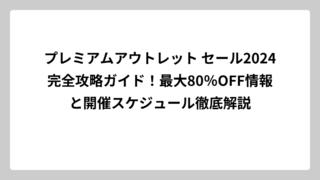 プレミアムアウトレット セール2024完全攻略ガイド！最大80％OFF情報と開催スケジュール徹底解説