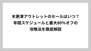 木更津アウトレットのセールはいつ？年間スケジュールと最大80％オフの攻略法を徹底解説