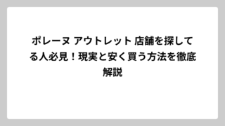 ポレーヌ アウトレット 店舗を探してる人必見！現実と安く買う方法を徹底解説