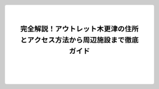完全解説！アウトレット木更津の住所とアクセス方法から周辺施設まで徹底ガイド