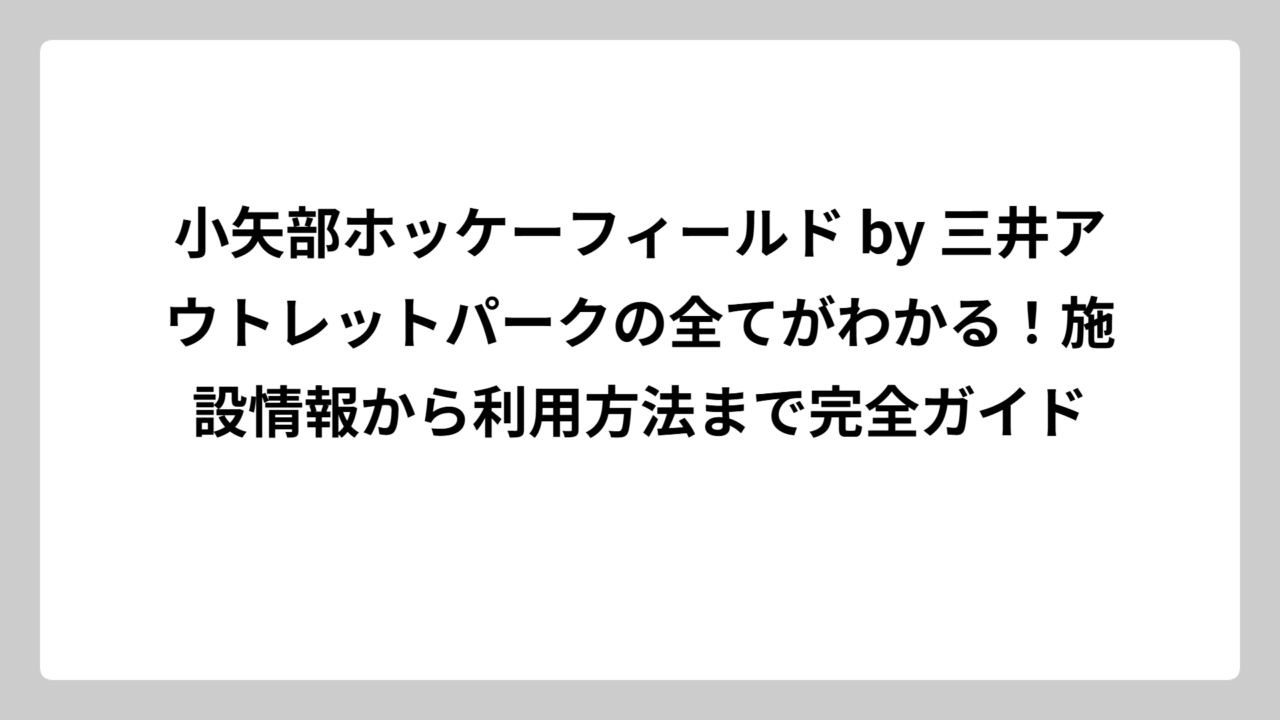 小矢部ホッケーフィールド by 三井アウトレットパークの全てがわかる！施設情報から利用方法まで完全ガイド