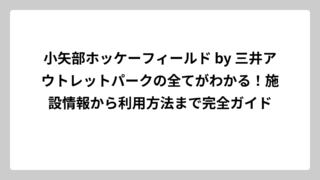 小矢部ホッケーフィールド by 三井アウトレットパークの全てがわかる！施設情報から利用方法まで完全ガイド