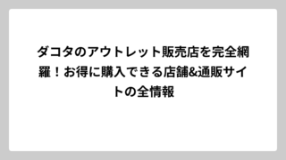 ダコタのアウトレット販売店を完全網羅！お得に購入できる店舗&通販サイトの全情報