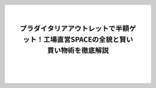 プラダイタリアアウトレットで半額ゲット！工場直営SPACEの全貌と賢い買い物術を徹底解説