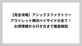 【完全攻略】アシックスファクトリーアウトレット横浜ベイサイドの全て！お得情報から行き方まで徹底解説