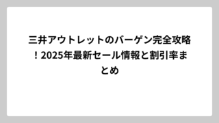 三井アウトレットのバーゲン完全攻略！2025年最新セール情報と割引率まとめ
