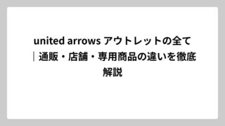 united arrows アウトレットの全て｜通販・店舗・専用商品の違いを徹底解説