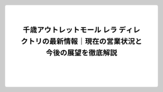 千歳アウトレットモール レラ ディレクトリの最新情報｜現在の営業状況と今後の展望を徹底解説
