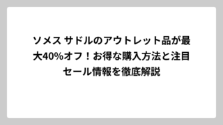 ソメス サドルのアウトレット品が最大40%オフ！お得な購入方法と注目セール情報を徹底解説