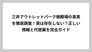 三井アウトレットパーク御殿場の真実を徹底調査！実は存在しない？正しい情報と代替案を完全ガイド