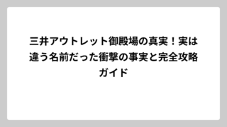 三井アウトレット御殿場の真実！実は違う名前だった衝撃の事実と完全攻略ガイド