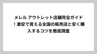 メレル アウトレット店舗完全ガイド！激安で買える全国の販売店と安く購入するコツを徹底調査