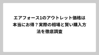 エアフォース1のアウトレット価格は本当にお得？実際の相場と賢い購入方法を徹底調査