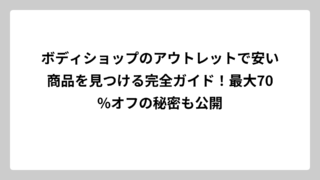 ボディショップのアウトレットで安い商品を見つける完全ガイド！最大70%オフの秘密も公開
