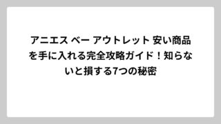 アニエス ベー アウトレット 安い商品を手に入れる完全攻略ガイド！知らないと損する7つの秘密