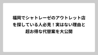 福岡でシャトレーゼのアウトレット店を探している人必見！実はない理由と超お得な代替案を大公開