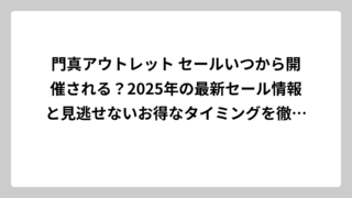門真アウトレット セールいつから開催される？2025年の最新セール情報と見逃せないお得なタイミングを徹底解説