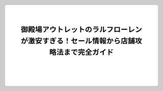御殿場アウトレットのラルフローレンが激安すぎる！セール情報から店舗攻略法まで完全ガイド