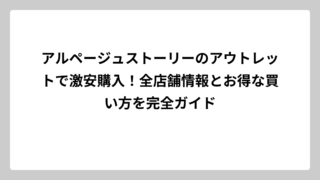 アルページュストーリーのアウトレットで激安購入！全店舗情報とお得な買い方を完全ガイド