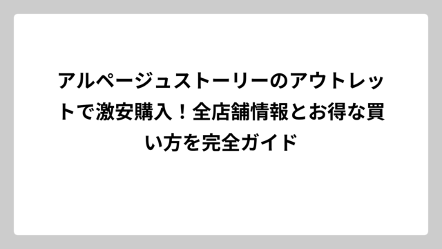 アルページュストーリーのアウトレットで激安購入！全店舗情報とお得な買い方を完全ガイド