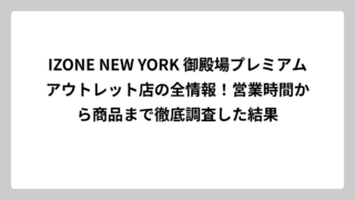 IZONE NEW YORK 御殿場プレミアムアウトレット店の全情報！営業時間から商品まで徹底調査した結果