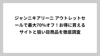 ジャンニキアリーニ アウトレットセールで最大70%オフ！お得に買えるサイトと狙い目商品を徹底調査