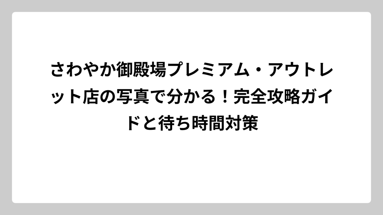 さわやか御殿場プレミアム・アウトレット店の写真で分かる！完全攻略ガイドと待ち時間対策