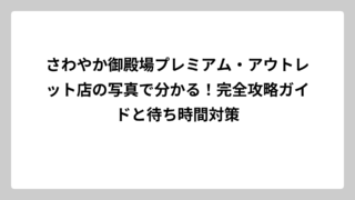 さわやか御殿場プレミアム・アウトレット店の写真で分かる！完全攻略ガイドと待ち時間対策