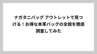 ナガタニバッグ アウトレットで見つける！お得な本革バッグの全貌を徹底調査してみた