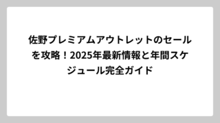 佐野プレミアムアウトレットのセールを攻略！2025年最新情報と年間スケジュール完全ガイド
