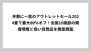 半期に一度のアウトレットセール2024夏で最大80%オフ！全国10施設の開催情報と狙い目商品を徹底調査