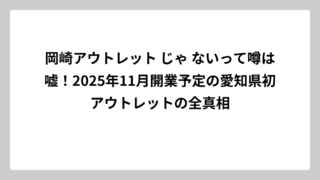 岡崎アウトレット じゃ ないって噂は嘘！2025年11月開業予定の愛知県初アウトレットの全真相