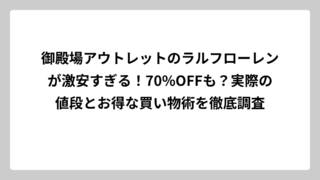 御殿場アウトレットのラルフローレンが激安すぎる！70%OFFも？実際の値段とお得な買い物術を徹底調査
