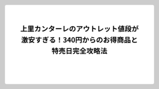 上里カンターレのアウトレット値段が激安すぎる！340円からのお得商品と特売日完全攻略法