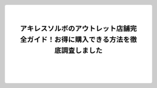 アキレスソルボのアウトレット店舗完全ガイド！お得に購入できる方法を徹底調査しました