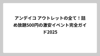 アンデイコ アウトレットの全て！詰め放題500円の激安イベント完全ガイド2025