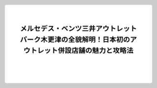 メルセデス・ベンツ三井アウトレットパーク木更津の全貌解明！日本初のアウトレット併設店舗の魅力と攻略法