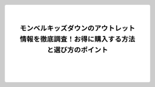 モンベルキッズダウンのアウトレット情報を徹底調査！お得に購入する方法と選び方のポイント