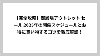 【完全攻略】御殿場アウトレット セール 2025年の開催スケジュールとお得に買い物するコツを徹底解説！