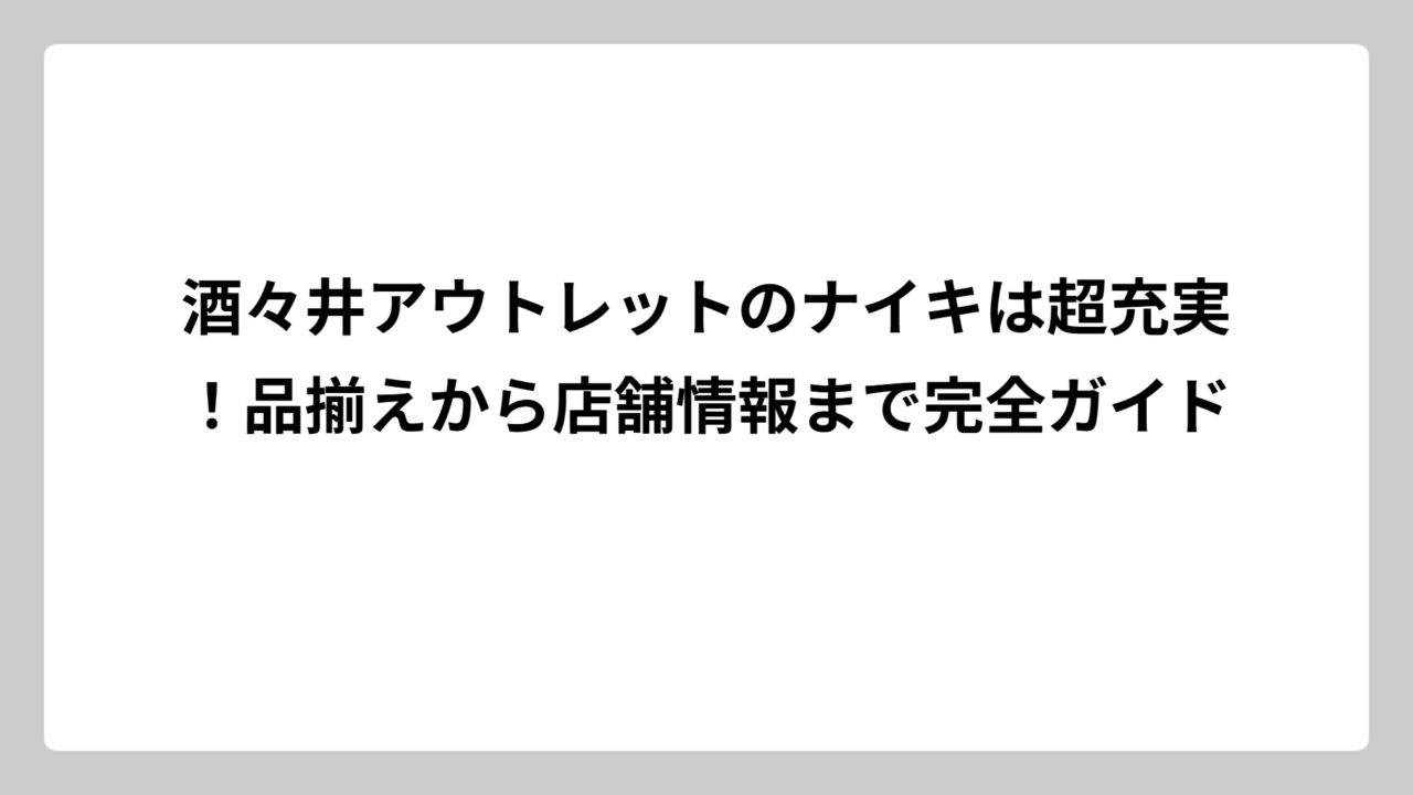 酒々井アウトレットのナイキは超充実！品揃えから店舗情報まで完全ガイド