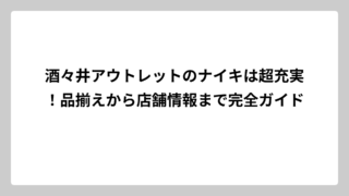 酒々井アウトレットのナイキは超充実！品揃えから店舗情報まで完全ガイド
