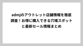 admjのアウトレット店舗情報を徹底調査！お得に購入できる穴場スポットと最新セール情報まとめ