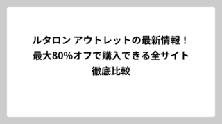 ルタロン アウトレットの最新情報！最大80%オフで購入できる全サイト徹底比較